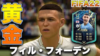 【FIFA22】実況　フィル・フォーデン　TOTS！！マンチェスターシティの未来が低評価なわけがないでしょうがあぁあ！！！