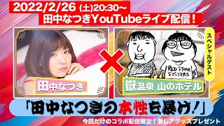 【山のホテルコラボ】田中なつきの本性を暴くライブ配信！