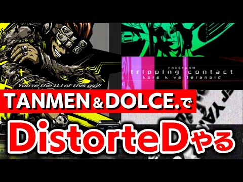 【IIDX13】TANMENと二人で旧作「DistorteD」をやる【音ゲー / beatmania IIDX / DOLCE.】