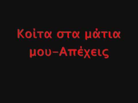 Κοίτα στα μάτια μου-Απέχεις
