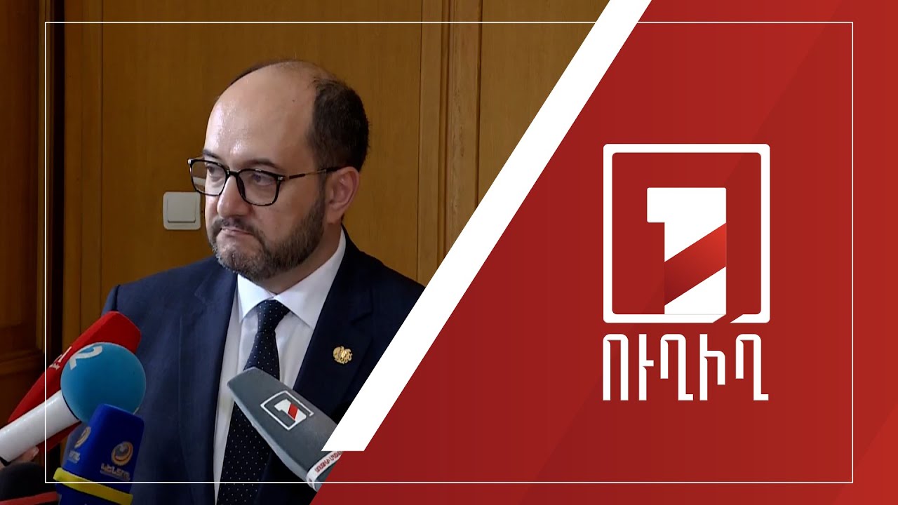 Արայիկ Հարությունյանի ճեպազրույցը | ՈՒՂԻՂ