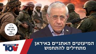 ד"ר מרדכי קידר: "ההודעה של צבא השיחרור האחוואזי היא אירוע דרמטי"