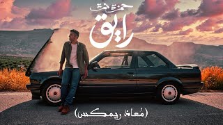 Download lagu Hamza Namira - Raye2 | حمزة نمرة - رايق (MOAAZ REMIX) mp3 Download lagu Hamza Namira - Raye2 | حمزة نمرة - رايق (MOAAZ REMIX) mp3
