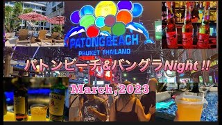 【プーケット】パトンビーチ＆バングラNight☆ Patong Beach & Bangla Road☆