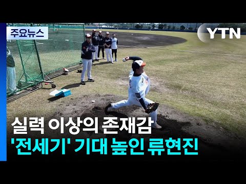 실력 이상의 존재감...'전세기' 기대 높인 류현진