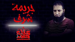 جريمة شرف 😲 ... مش زي أي جريمة _ م/ علاء حامد image
