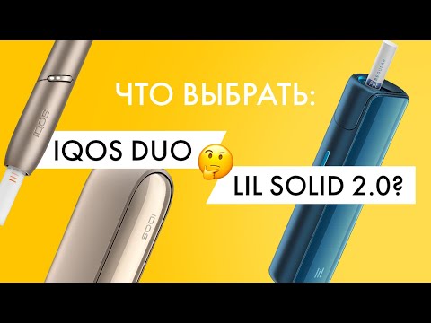 Что выбрать: IQOS DUO или lil SOLID 2.0? Личное мнение
