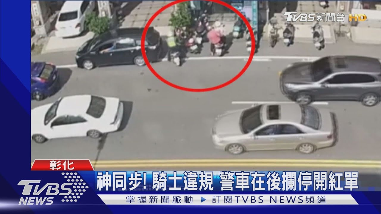 神同步!騎士違規 警車在後攔停開紅單