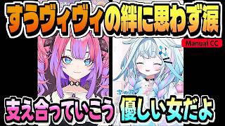 ヴィヴィの涙とチャットの向こうで泣いていた枢ちゃん【水宮枢/綺々羅々ヴィヴィ/ホロライブ/DEV_IS/切り抜き/CC/clip】