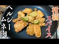 ライムが香るスパイシー鶏ムネ肉!【減量メニュー】