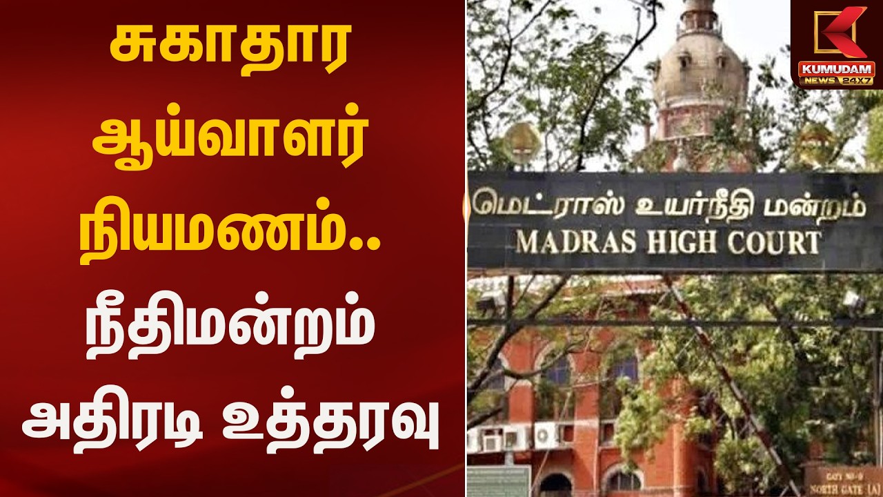 சுகாதார ஆய்வாளர் நியமணம்.. நீதிமன்றம் அதிரடி உத்தரவு | Court | Kumudam News