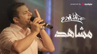 كلمات اغنية مشاهد عبدالقادر قوزع