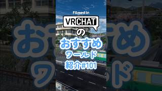VRChatのおすすめワールド紹介#101 #vrchat