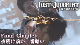 【 観るゲームストーリー 】 Final Chapter　夜明け前が一番暗い 【 LOST JUDGMENT：裁かれざる記憶 】 ※ネタバレ注意