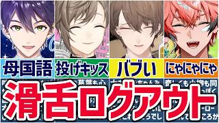 🌈高破壊力🕒にじさんじの噛み噛みな瞬間まとめ！【切り抜き×ゆっくり解説】