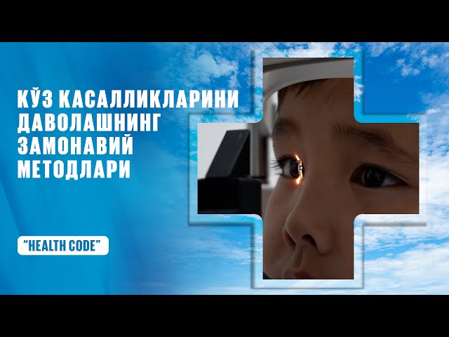 Кўз касалликларини даволашнинг замонавий усуллари