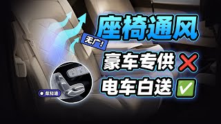 [閒聊] 座椅通風，豪車才配？