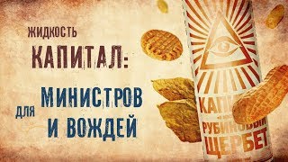 Для министров и вождей