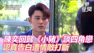 [門當] 陳奕回來演八點檔！