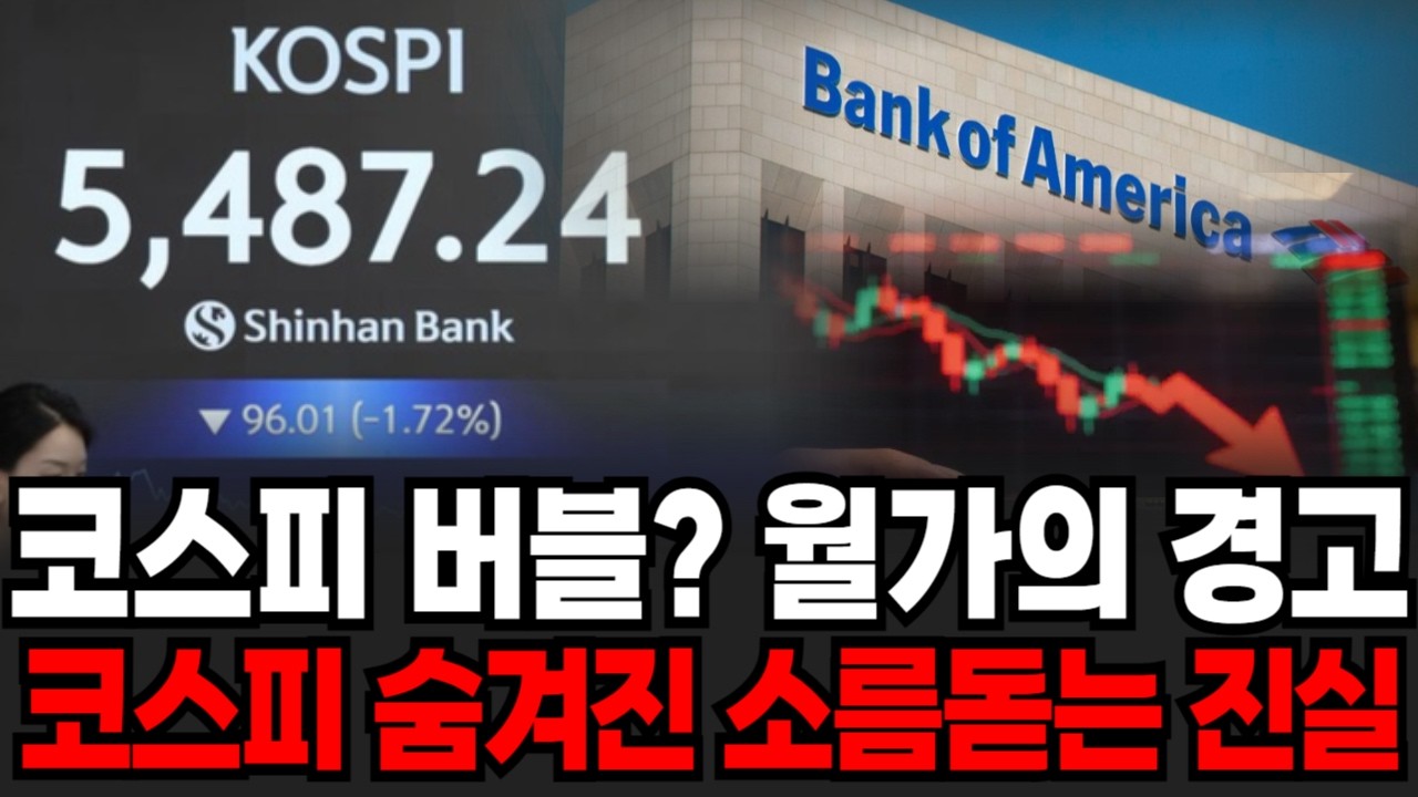 코스피 버블? 월가의 경고 코스피 숨겨진 소름돋는 진실 [이슈임당]