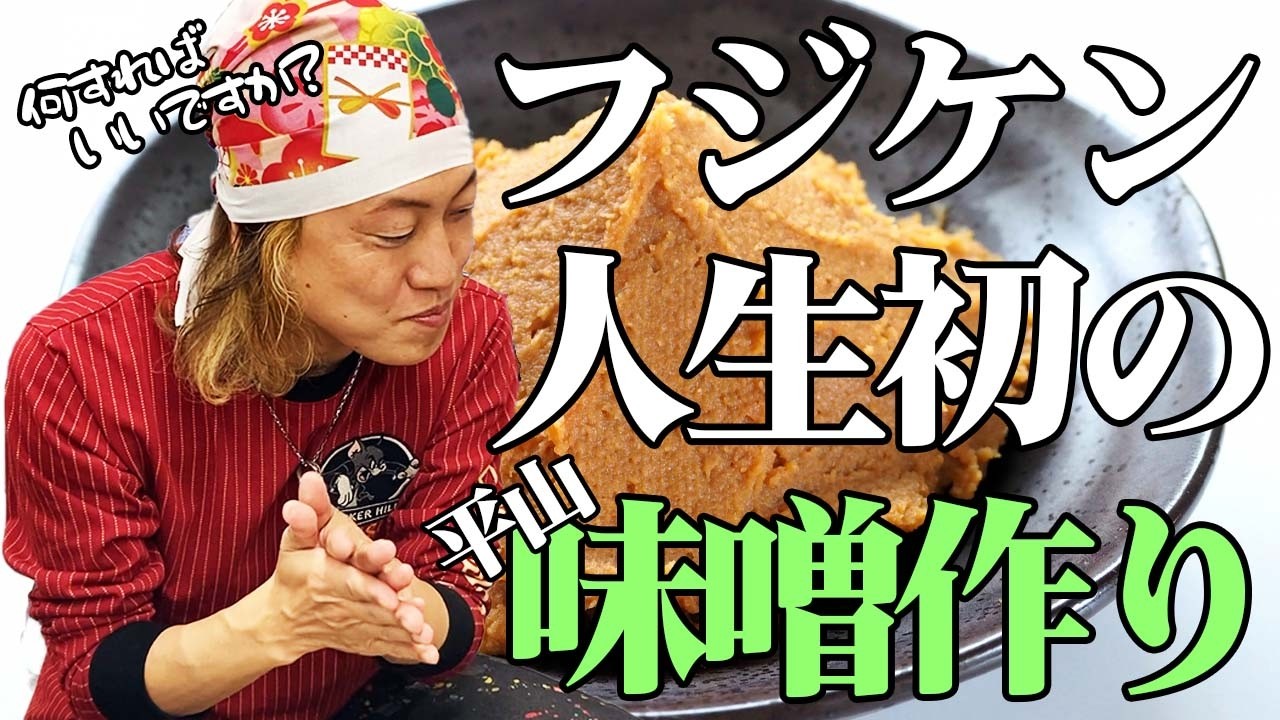 【味噌の手作り体験】平山地区の心温まる人情と味【秘伝のレシピ】