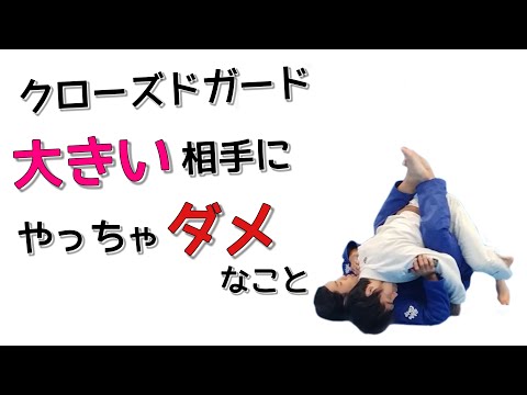 大きい相手とクローズドガードで戦う時にやってはダメなことと効果的な技