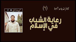 صورة محاضرات | حسين عبدالرازق | ٦ رعاية الشباب في الإسلام