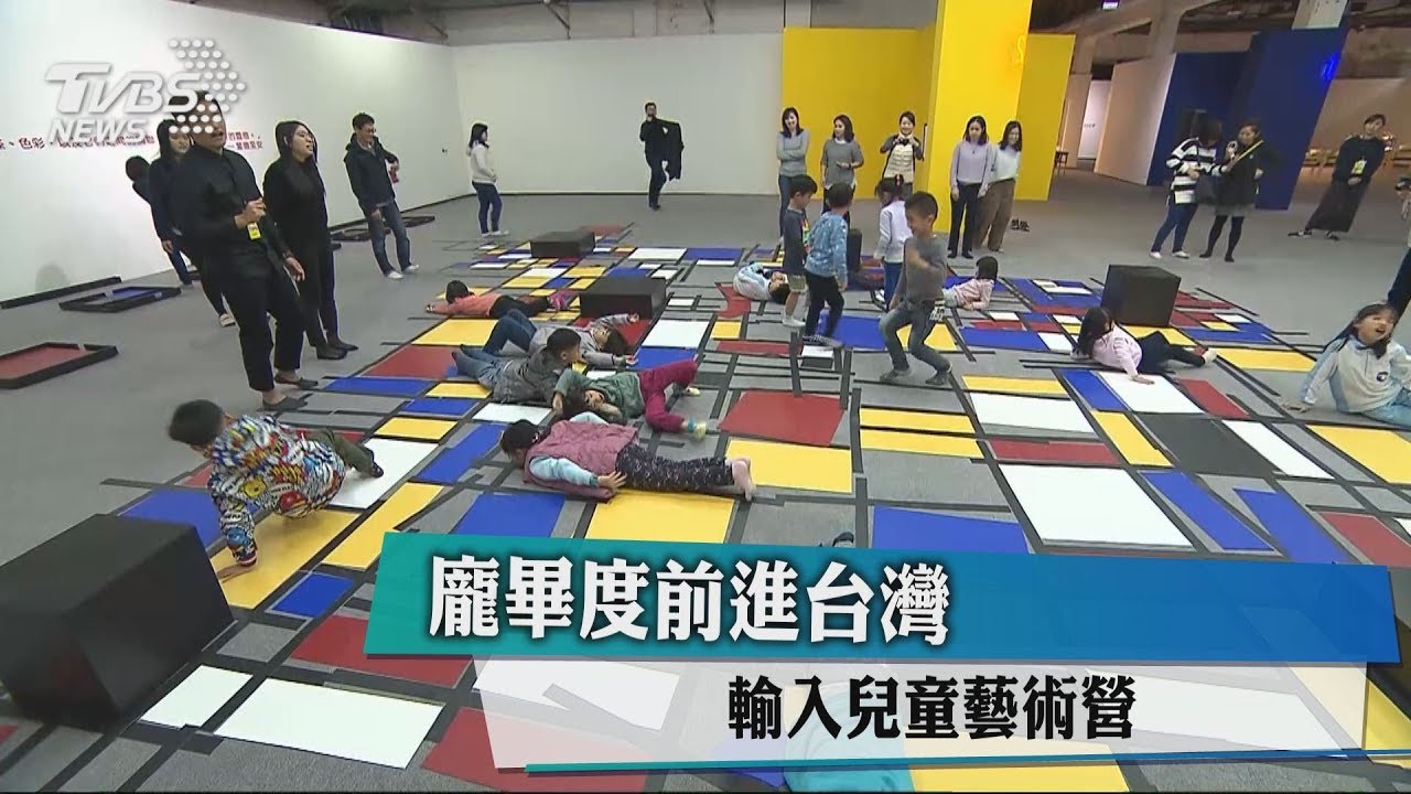 龐畢度前進台灣 輸入兒童藝術營