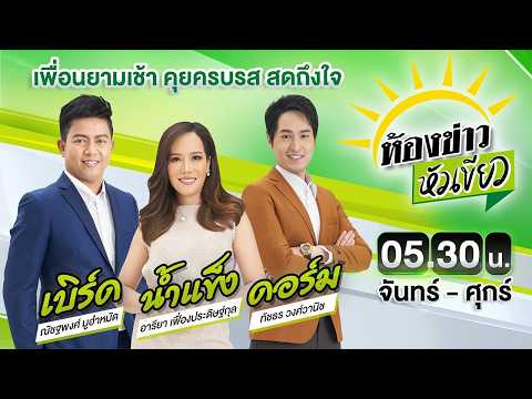 🔴LIVE : #ห้องข่าวหัวเขียว | น้ำมัน \เบนซิน-แก๊สโซฮอล์\ ขยับขึ้นราคา | 4 มิ.ย. 69