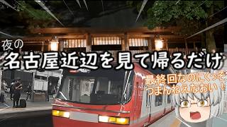 ふらっと鉄道旅第51回 万博ついでの関西旅行記（part6）名古屋近辺を見て帰るだけ＜最終回＞【ゆっくり鉄道実況】