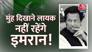 Pakistan के Imran Khan की खुलने 