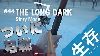 【The Long Dark: ストーリー】#44 オオカミに噛まれながら人助けする狩人