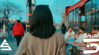 Muzo la3younik ana official music video لعيونك انا
