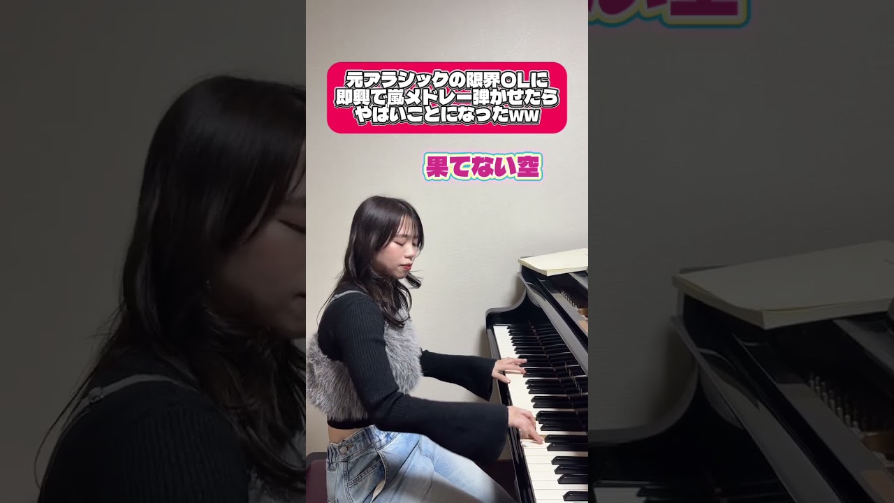 元アラシックの限界OLに嵐メドレーを即興で弾かせたらヤバいことにww#shorts #嵐 #ピアノ