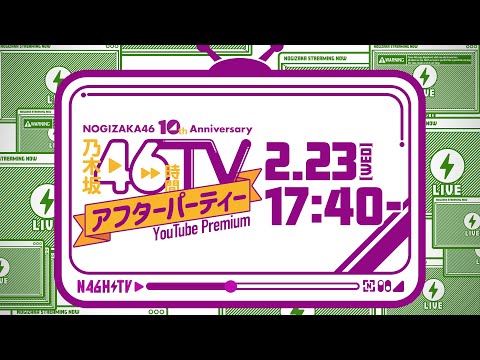 乃木坂46時間TV YouTube Premium アフターパーティー