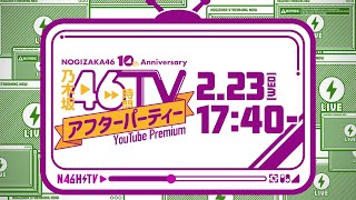 [乃木] 乃木坂46時間TV after party成員