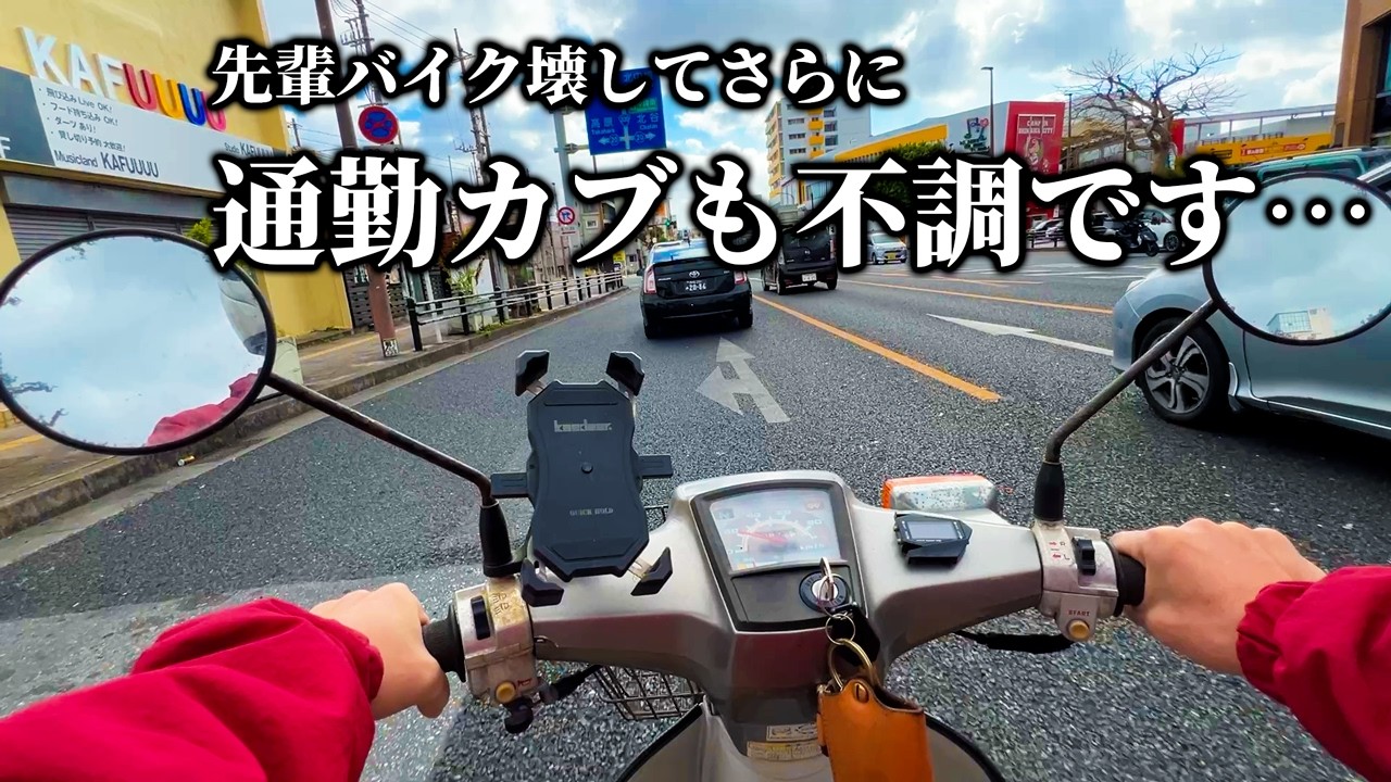 メンテ不足の末路…カブ90ccから異音