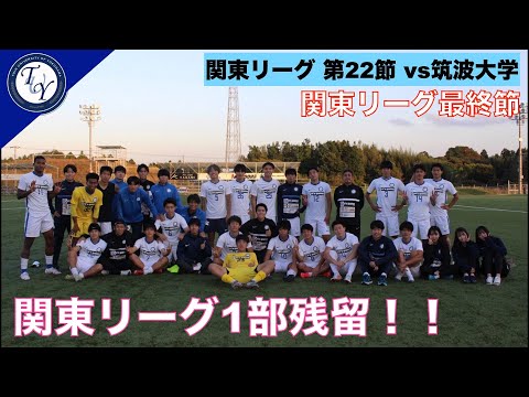 【ハイライト】関東大学サッカー1部リーグ [最終節]　桐蔭横浜大学 1 - 1 筑波大学