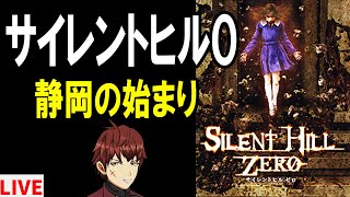 【サイレントヒル0】静岡の起源！初めてのPSP配信！【SILENT HILL 0】