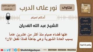علها قضاء صيام منذ أكثر من عشرين عاماً بسبب العادة الشهرية وهي جاهلة فماذا تفعل الآن؟ الغديان image