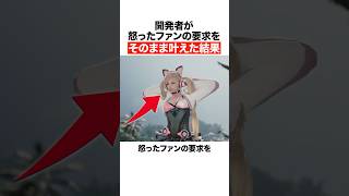 開発者が怒ったファンの要求をそのまま叶えた結果