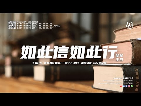 陈安惠执事｜如此信如此行｜2021-12-05