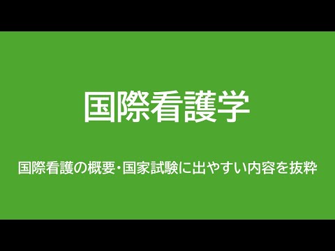 看護学科 国際看護学：国際看護の概要・国家試験に出やすい内容を抜粋