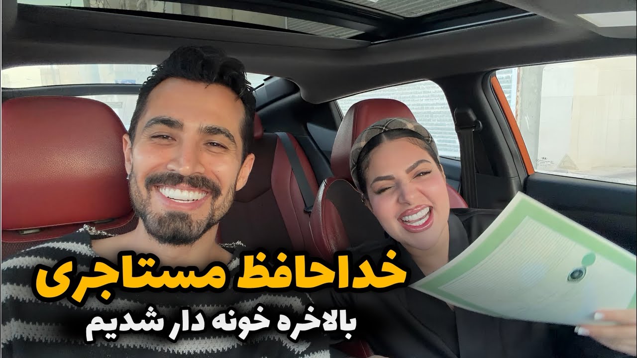 بالاخره تونستیم تو ایران خونه بخریم🥹😍 مستاجری تو جنگ خیلی بهمون فشار آورد!
