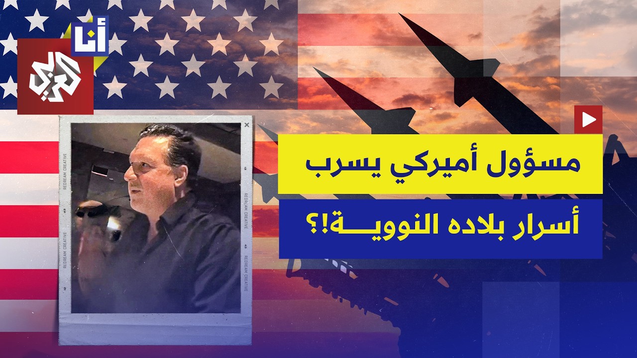 صحفية متخفية تسرب معلومات نووية عن أميركا عبر مسؤول في وزارة الدفاع.. ما قصة أ