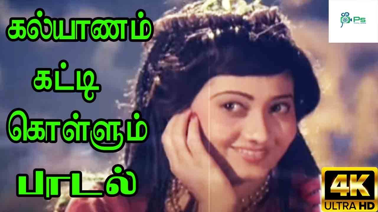 Kalyanam Katti Kollum Song Lyrics | Ival Oru Pournami | S. Janaki, S. P. Balasubrahmanyam