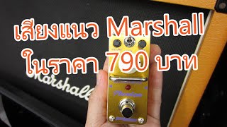 Video thumbnail for แจ๋วจริง เสียงแตกแนว Marshall Plexi ในราคา 790 บาท Tom's Line APN 3 Plexion British Distortion by chatreeo