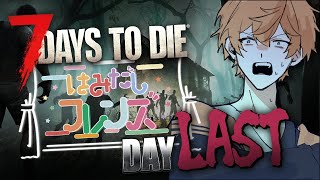 【7days to die】今日が最終日…！みんなで生き抜きたいね！！【獅子渡レオン/ #はみフレ】