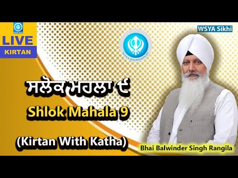 ਸਲੋਕ ਮਹਲਾ ੯ | Shlok Mahalla 9 | Bhai Balwinder Singh Rangila | With Gurmukhi Subtitles |