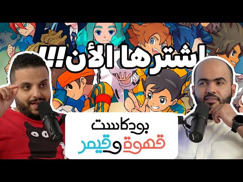 بودكاست قهوة و قيمر GwG 367  [Zelda Movie | Inazuma Eleven]